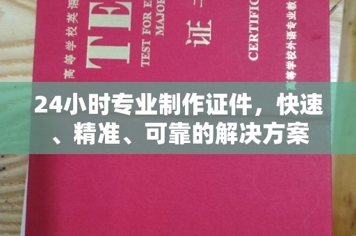 和平24小时专业制作证件，快速、精准、可靠的解决方案